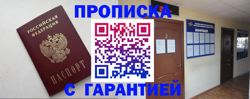 прописка гарантия в Стародубе